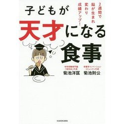 子どもが天才になる食事―2週間で脳が生まれ変わり成績アップ! [単行本]