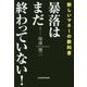 暴落はまだ終わっていない!―新しいマネーの教科書 [単行本]