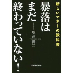 暴落はまだ終わっていない!―新しいマネーの教科書 [単行本]