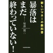 暴落はまだ終わっていない!―新しいマネーの教科書 [単行本]