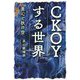 CKOY(こい)する世界―男心と秋の空 [単行本]