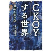 CKOY(こい)する世界―男心と秋の空 [単行本]