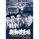 特別機動捜査隊 スペシャルセレクション Vol.1 <デジタルリマスター版> [DVD]