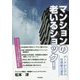 マンションの老いるショック! [単行本]