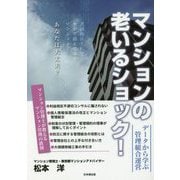 マンションの老いるショック! [単行本]