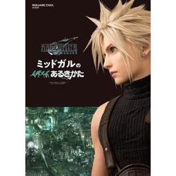 ファイナルファンタジーVII リメイク ミッドガルのあるきかた [ムックその他]