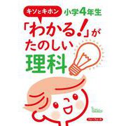 キソとキホン「わかる！」がたのしい理科　小学4年生 [単行本]