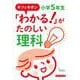 キソとキホン「わかる！」がたのしい理科　小学5年生 [単行本]
