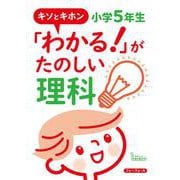キソとキホン「わかる！」がたのしい理科　小学5年生 [単行本]