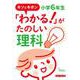 キソとキホン「わかる！」がたのしい理科　小学6年生 [単行本]