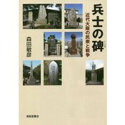 兵士の碑―近代大阪の民衆と戦争 [単行本]