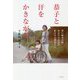 恭子と汗をかきながら―重い障害の娘 あなたの存在が私たちの豊かさに [単行本]