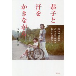恭子と汗をかきながら―重い障害の娘 あなたの存在が私たちの豊かさに [単行本]