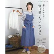 毎日使いたいエプロン [ムックその他]