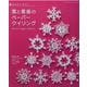 なかたにもとこ雪と星座のペーパークイリング [ムックその他]