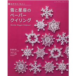 なかたにもとこ雪と星座のペーパークイリング [ムックその他]