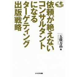 依頼が絶えないコンサルタントになるターゲティング出版戦略 [単行本]