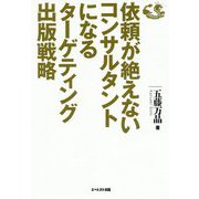 依頼が絶えないコンサルタントになるターゲティング出版戦略 [単行本]