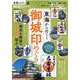 東海から行く！御城印めぐり [ムックその他]