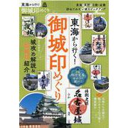 東海から行く！御城印めぐり [ムックその他]