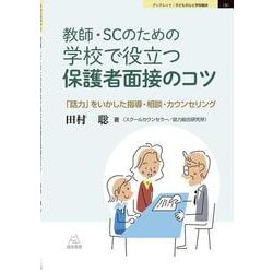 教師・SCのための学校で役立つ保護者面接のコツ―「話力」をいかした指導・相談・カウンセリング(ブックレット:子どもの心と学校臨床〈3〉) [単行本]