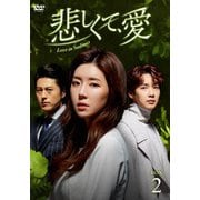 悲しくて、愛 DVD-BOX2