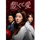 悲しくて、愛 DVD-BOX3 [DVD]