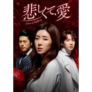 悲しくて、愛 DVD-BOX3