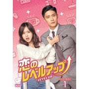 恋のレベルアップ DVD-BOX1