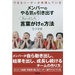 メンバーのやる気を引き出すちょっとした言葉がけの方法―できるリーダーが実践している [単行本]