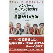 メンバーのやる気を引き出すちょっとした言葉がけの方法―できるリーダーが実践している [単行本]