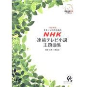 ギターソロのためのNHK連続テレビ小説主題曲集 改訂新版 [単行本]