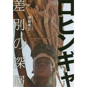 ロヒンギャ 差別の深層 [単行本]