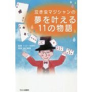泣き虫マジシャンの夢を叶える11の物語 [単行本]