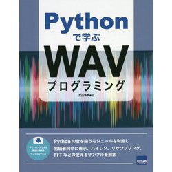 Pythonで学ぶWAVプログラミング [単行本]