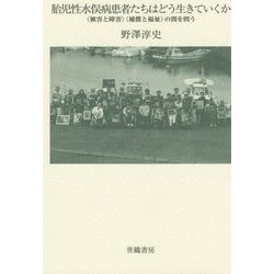胎児性水俣病患者たちはどう生きていくか―"被害と障害""補償と福祉"の間を問う [単行本]