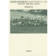 胎児性水俣病患者たちはどう生きていくか―"被害と障害""補償と福祉"の間を問う [単行本]