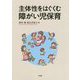 主体性をはぐくむ障がい児保育 [単行本]