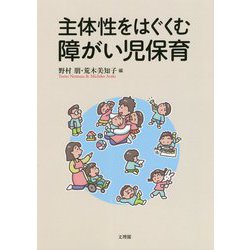 主体性をはぐくむ障がい児保育 [単行本]