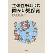 主体性をはぐくむ障がい児保育 [単行本]