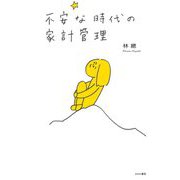 不安な時代の家計管理 [単行本]