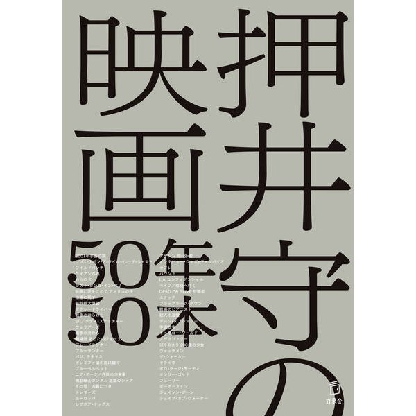 押井守の映画50年50本 [単行本]