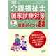 介護福祉士国家試験対策図でわかる!重要ポイント88 2021 [単行本]
