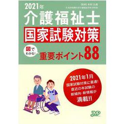 介護福祉士国家試験対策図でわかる!重要ポイント88 2021 [単行本]