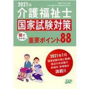 介護福祉士国家試験対策図でわかる!重要ポイント88 2021 [単行本]