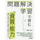問題解決学習で育む「資質・能力」―誠実な対話力、確かな情動力、互恵的つながり力 [単行本]