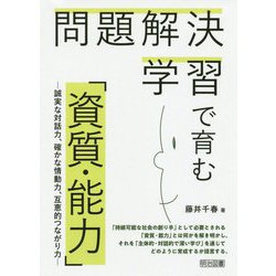 問題解決学習で育む「資質・能力」―誠実な対話力、確かな情動力、互恵的つながり力 [単行本]