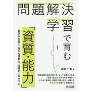 問題解決学習で育む「資質・能力」―誠実な対話力、確かな情動力、互恵的つながり力 [単行本]