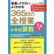 板書&イラストでよくわかる365日の全授業 小学校算数 1年〈下〉 [単行本]