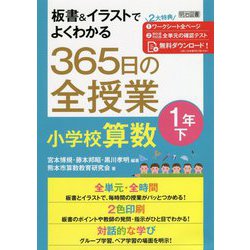 板書&イラストでよくわかる365日の全授業 小学校算数 1年〈下〉 [単行本]